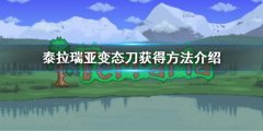 泰拉瑞亚变态刀怎么获得 变态刀获得方法介绍
