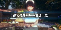 甜心选择2steam多少钱 游戏steam售价一览