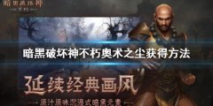 暗黑破坏神不朽奥术之尘怎么刷 奥术之尘获得方法