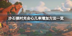 沙石镇时光会心几率怎么加 会心几率增加方法一览