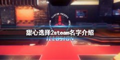 甜心选择2steam叫什么 游戏steam名字介绍