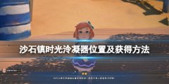 沙石镇时光泠凝器在哪里刷 泠凝器位置及获得方法