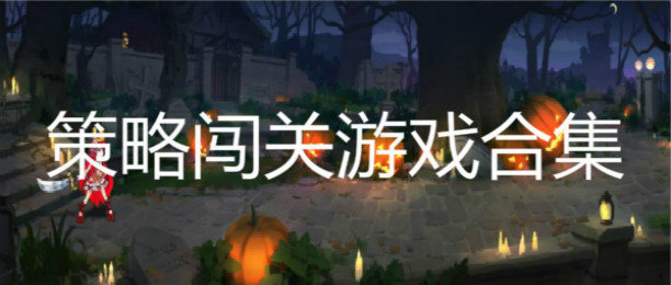 策略闯关游戏_烧脑闯关逃生游戏排行_策略闯关逃生游戏