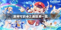原神可莉命座效果是什么 可莉命之座效果一览