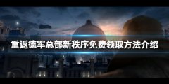 重返德军总部新秩序免费怎么领 游戏免费领取方法介绍