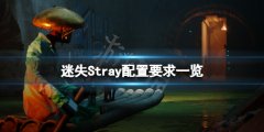 迷失Stray配置要求高吗 游戏配置要求一览