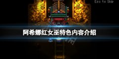 阿希娜红女巫好玩吗 游戏特色内容介绍