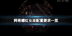 阿希娜红女巫配置要求高吗 游戏配置要求一览