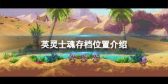 英灵士魂存档在哪 游戏存档位置介绍