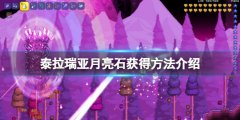 泰拉瑞亚月亮石怎么获得 月亮石获得方法介绍