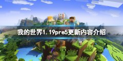 我的世界1.19pre5更新了什么 1.19pre5更新内容介绍