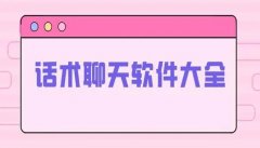 话术聊天app免费软件大全