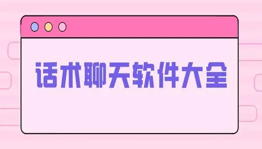 话术聊天app免费软件大全_话术聊天实战对话软件推荐_话术聊天手机app合集