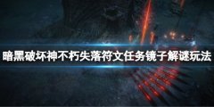 暗黑破坏神不朽失落符文镜子解谜怎么玩 失落符文任务镜子解谜玩法