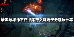 暗黑破坏神不朽书库符文谜语任务怎么玩 书库符文谜语任务玩法分享