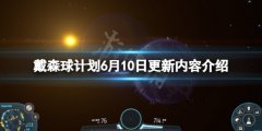 戴森球计划6月10日更新什么 6月10日更新内容介绍