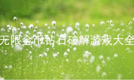 2022最受欢迎的闯关游戏大全，好玩的闯关手游推荐