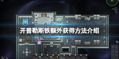 开普勒斯铁太少怎么办 铁额外获得方法介绍