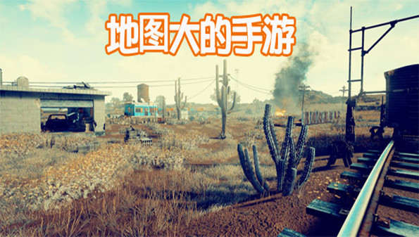 地图很大的手游合集_超大地图手游推荐_大型地图手机游戏