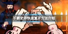 千爵史诗Card Shark怎么快速重开 快速重开方法介绍
