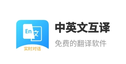 精准翻译英语的软件大全_精准翻译app排行_精准翻译软件有哪些