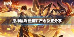 原神层岩巨渊矿产图鉴在哪 层岩巨渊矿产志位置分享