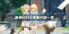 原神6月4日更新了什么 6月4日更新内容一览