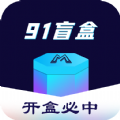 91盲盒购物app官方下载 v1.0.0
