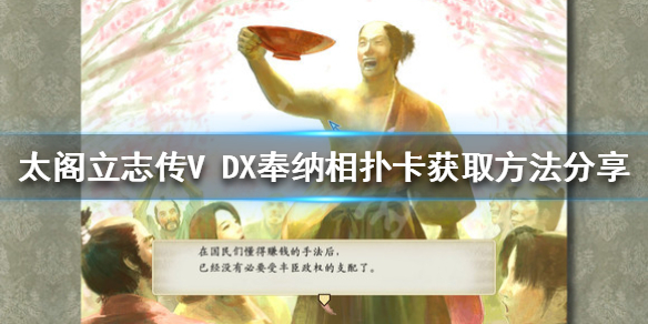 太阁立志传V DX奉纳相扑卡如何获得 奉纳相扑卡获取方法分享