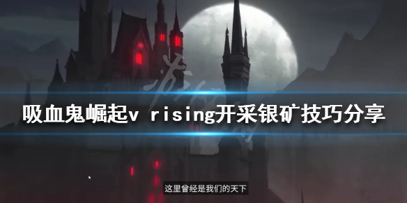 吸血鬼崛起银矿如何开采 v rising开采银矿技巧分享