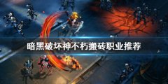 暗黑破坏神不朽什么职业搬砖快 搬砖职业推荐