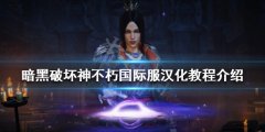 暗黑破坏神不朽国际服如何汉化 国际服汉化教程介绍