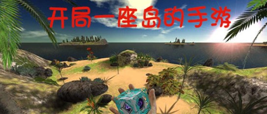 开局一座山的生存游戏_开局一个岛的生存游戏_开局一座荒岛的游戏