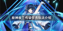 原神夜兰传说任务怎么做 夜兰传说任务玩法介绍