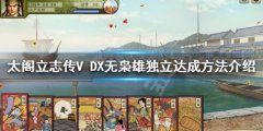 太阁立志传V DX无枭雄独立如何达成 无枭雄独立达成方法介绍