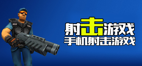 手机射击游戏排行榜前十名2022_最火射击手游排行榜2022_比较好玩的射击游戏