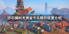 沙石镇时光黄金牛头碎片在哪 黄金牛头碎片位置介绍