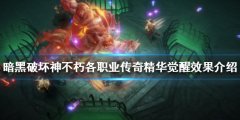 暗黑破坏神不朽传奇精华效果是什么 各职业传奇精华觉醒效果介绍