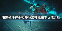 暗黑破坏神不朽那马里神殿副本怎么打 那马里神殿副本玩法介绍