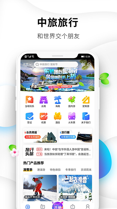 中旅旅行app官方下载图片1