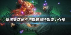 暗黑破坏神不朽巅峰树特别能力是什么 巅峰树特别能力介绍