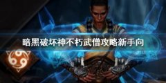暗黑破坏神不朽武僧厉害吗 武僧攻略新手向