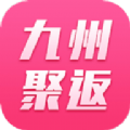 九州聚返购物app官方下载 v1.0.75
