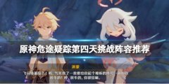 原神危途疑踪第四天挑战阵容推荐 奥诡孤谲之境怎么过