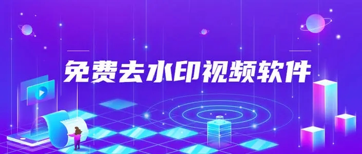消除水印的免费软件大全_手机消除水印的软件推荐_快速消除水印的app合集