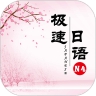 极速日语N4软件最新官方app下载 v2.1.4