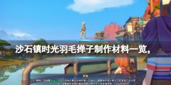 沙石镇时光羽毛怎么获得 羽毛掸子制作材料一览