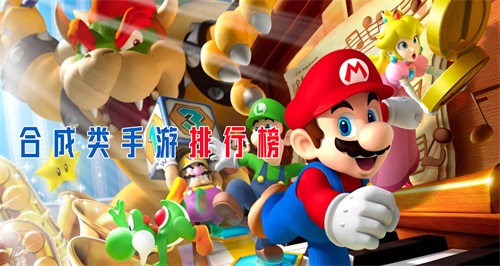 合成类游戏排行榜_合成类休闲游戏_合并游戏大全