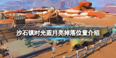 沙石镇时光月亮不见了任务怎么做 蓝月亮掉落位置介绍