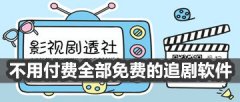 不用付费的电影软件合集